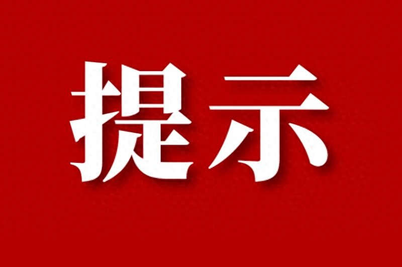 雨天交通安全注意事項(xiàng)_雨天行車(chē)安全提示_出行提示