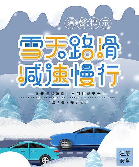 雪天開車注意事項(xiàng)_雪后出行安全提示_出行提示