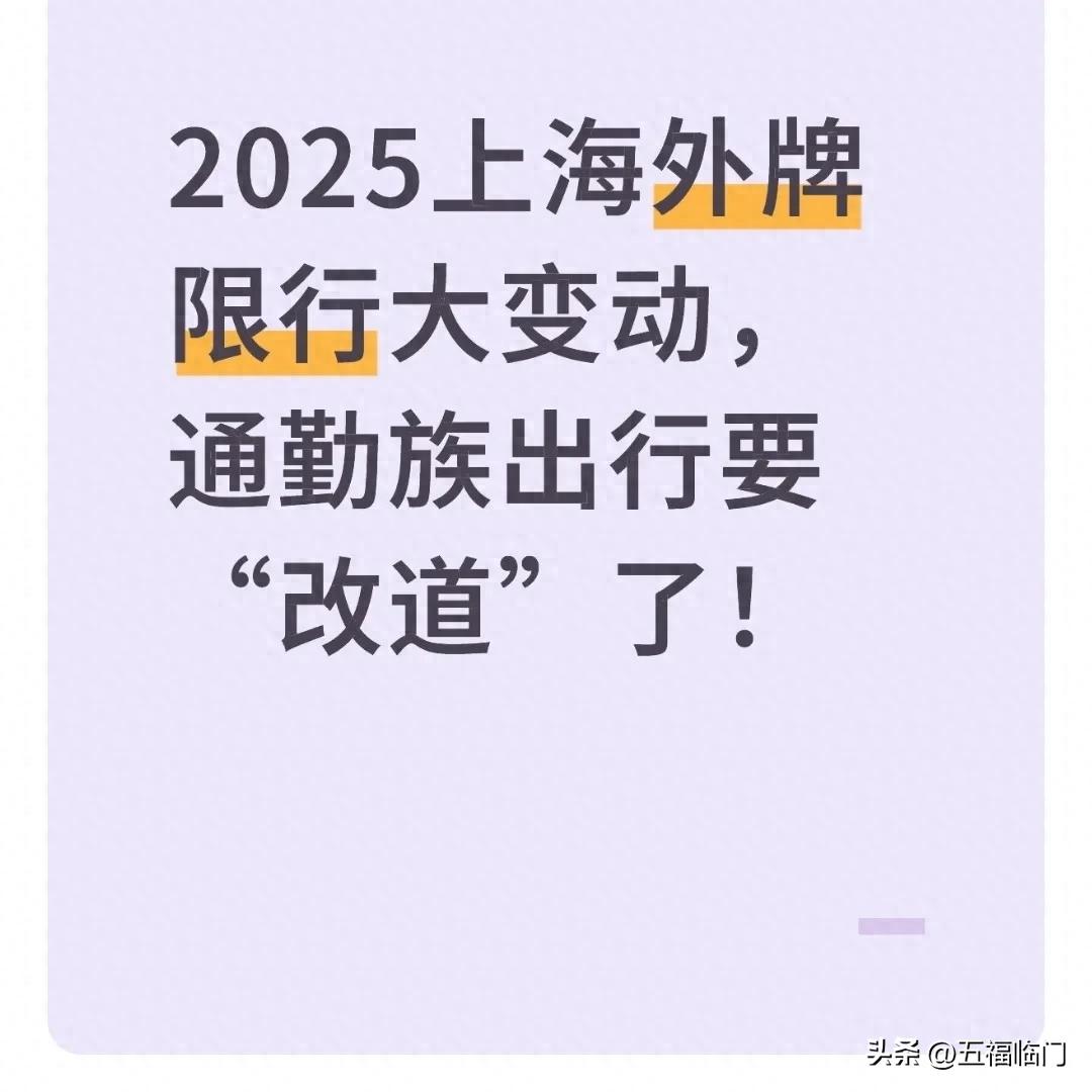 限行_2025年上海外牌限行政策調(diào)整 對(duì)通勤族影響 交通出行方式選擇