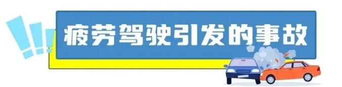 夏季疲勞駕駛事故_出行提示_高速公路疲勞駕駛案例