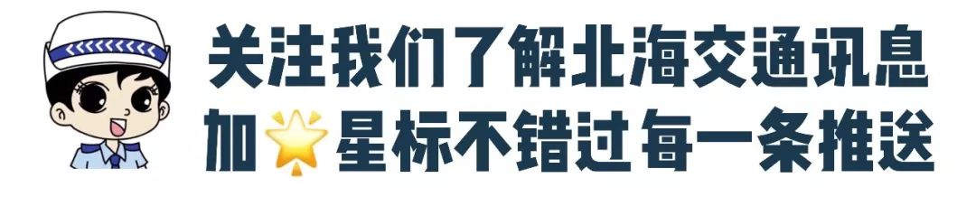 中秋節(jié)北海交通路況_出行提示_中秋節(jié)北海旅游景點(diǎn)交通