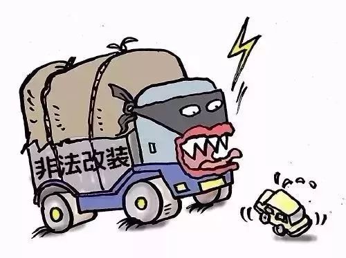 貨車(chē)超載安全隱患_非法改裝貨車(chē)危害_出行提示
