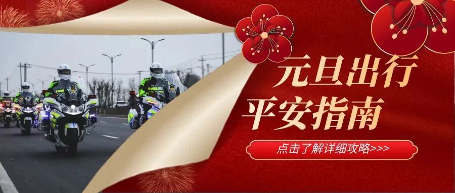 元旦假期高速不免費(fèi)政策_(dá)2026年元旦假期交通出行指南_出行提示