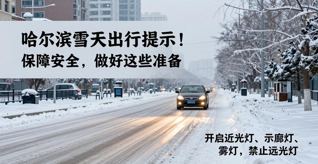 雪天路面濕滑行車注意事項_哈爾濱雪天交通安全提示_出行提示