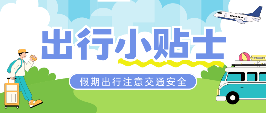 出行提示_中小學(xué)生交通安全意識(shí)_寒假交通安全提示