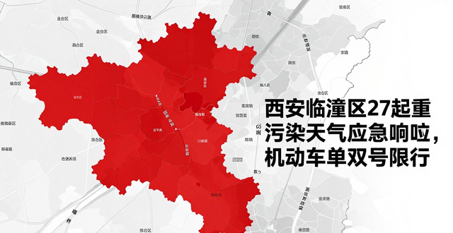 限行_西安臨潼區(qū)重污染天氣單雙號(hào)限行_西安重污染天氣機(jī)動(dòng)車單雙號(hào)限行