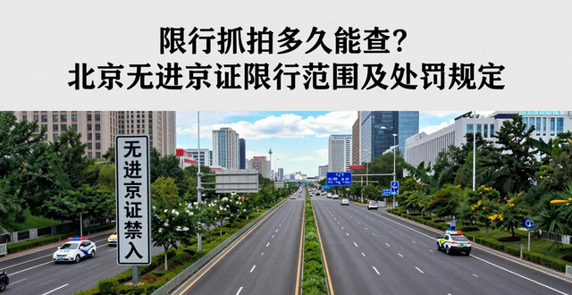 限行_限行抓拍查詢時(shí)間_北京嚴(yán)查禁限車輛無進(jìn)京證限行范圍延至六環(huán)