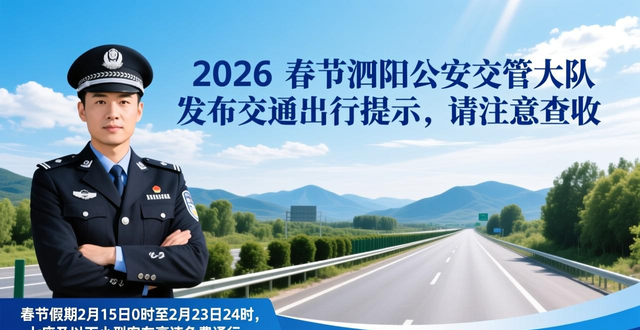 2026春節(jié)交通出行提示_出行提示_泗陽公安交管大隊春節(jié)交通流量預測