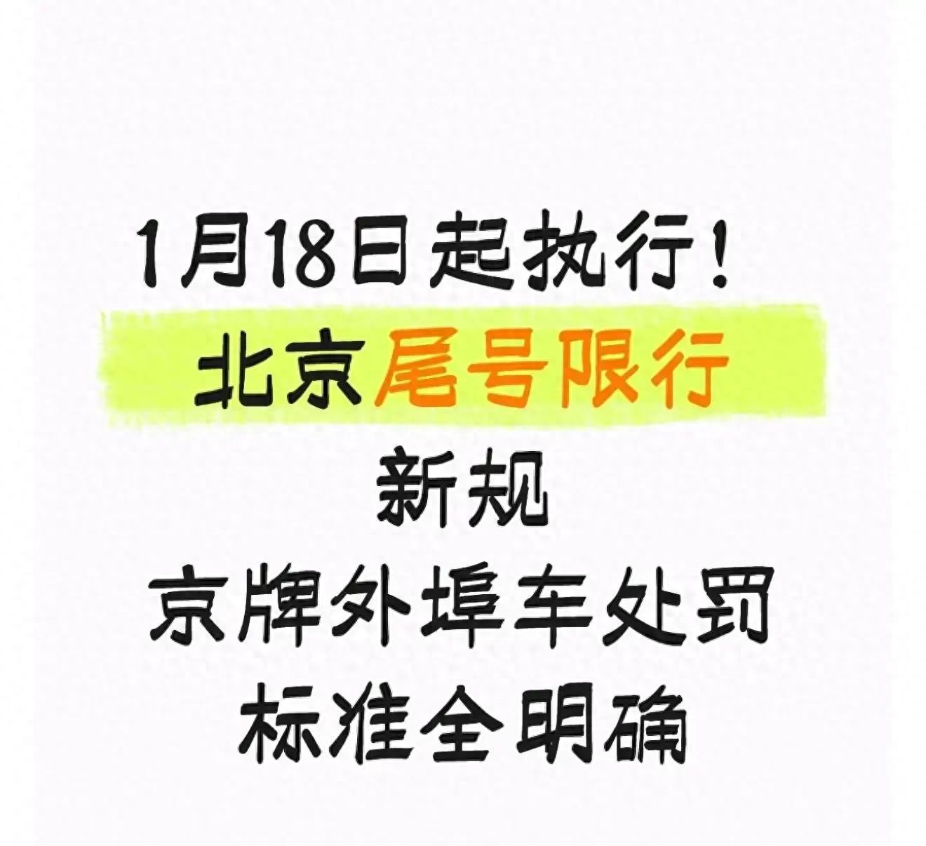 北京交通新規(guī)_限行_外地車進(jìn)京證限行政策