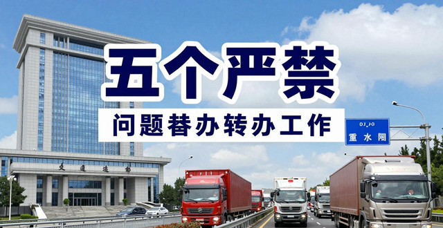 禁行_貨車(chē)通行管控優(yōu)化_交通運(yùn)輸部五個(gè)嚴(yán)禁