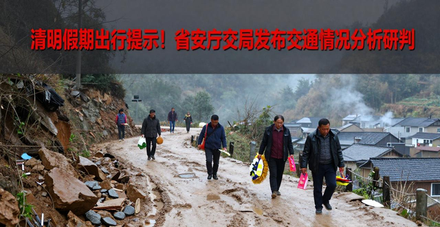 清明節(jié)道路交通安全風(fēng)險點(diǎn)_清明節(jié)交通流量預(yù)判_出行提示